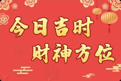 吉位查詢|今日吉时时辰，今天吉时是几点到几点，今日吉时方位和凶煞，本。